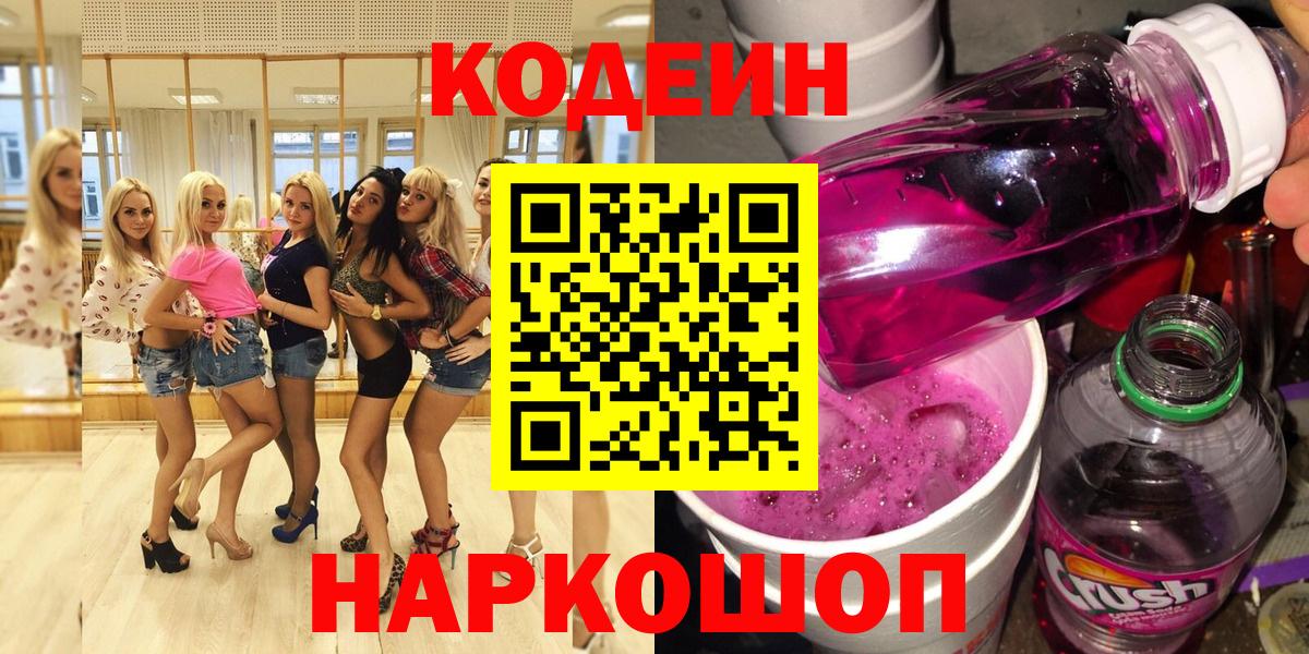 Кодеиновый сироп Lean напиток Lean (лин)  Вход с VPN  Codein Purple Drank  Воронеж 